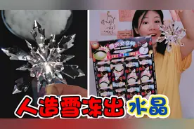 把人造雪冰冻一小时，就能冻出“水晶雪花”，比钻石还闪