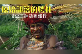原始部落的聘礼仅需三种动物，重达120斤的杀人鸟被抓回部落视频封面