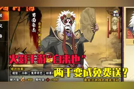 火影忍者手游“自来也”事件，两千变成免费送？视频封面