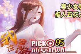 女孩只因为不愿跟大叔玩，竟然就被他五花大绑了起来！视频封面