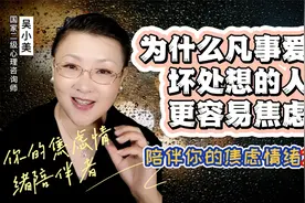 为什么凡事爱往坏处想的人更容易焦虑视频封面
