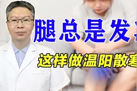 为什么你的腿总发凉？是这三个脏器出了问题！这样做祛除腿部寒湿视频封面