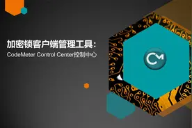 加密锁客户端管理工具：CodeMeter Control Center控制中心