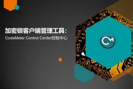 加密锁客户端管理工具：CodeMeter Control Center控制中心