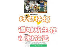 好游快爆：避难所生存（60秒）中文正版手游，好评如潮