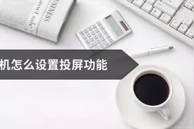 电视机怎么设置投屏功能