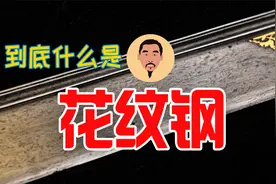 到底什么是花纹钢？视频封面