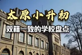 太原市这些中学要求双籍一致 你知道吗？视频封面