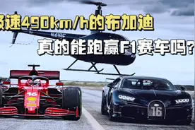 极速490km/h的布加迪，上了赛道真的能跑赢F1赛车吗？视频封面