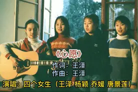 四个女生《心愿》27年前的经典校园民谣，热泪盈眶，满满回忆！视频封面