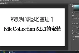摄影师必备修图插件Nik_Collection_5.2.1_byDxO新版来了视频封面