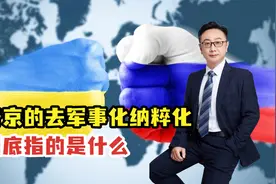 普京对乌志在必得！普京的去军事化、去纳粹化到底指的是什么？视频封面