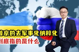 普京对乌志在必得！普京的去军事化、去纳粹化到底指的是什么？视频封面