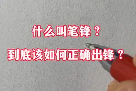 什么叫笔锋？到底该如何正确出锋？视频封面