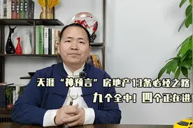 天涯“神预言”房地产13条必经之路，九个全中！四个正在进行中！视频封面