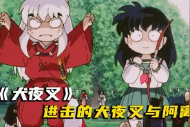 当犬夜叉和阿离变成了巨型Q版，是种什么体验？视频封面