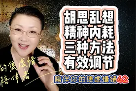 胡思乱想精神内耗，三个方法有效调节