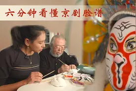 六分钟看懂京剧脸谱