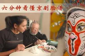 六分钟看懂京剧脸谱视频封面