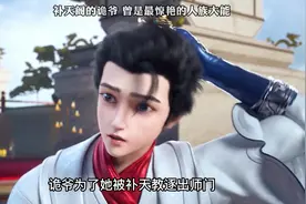 完美世界：补天阁的诡爷，竟是最惊艳的人族大能！视频封面