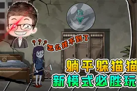 躺平躲猫猫：随机变身躲藏？我发现了必胜秘诀，策划要哭了！视频封面