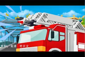 消防漫画 | 第3集：《安全最重要》视频封面
