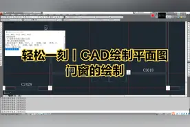 轻松一刻丨CAD绘制平面图丨门窗的绘制