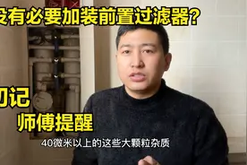 自来水要不要装前置过滤器？多亏师傅好心提醒，这种情况得不偿失视频封面