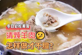 只需要一种香料就让羊肉不膻的清炖羊肉，汤清澈鲜甜，肉软糯鲜香视频封面