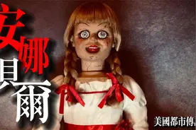安娜贝尔，据说是真实发生过的恐怖灵异事件视频封面