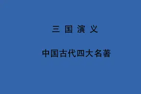 有声书 三国演义 第六十五回　马超大战葭萌关　刘备自领益州牧视频封面
