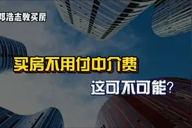 买房不用付中介费，这可不可能视频封面