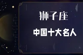 这是一个充满梦想的星座，盘点中国狮子座十大名人，还想看哪个座视频封面