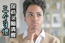 3个习惯助你保持清醒的头脑和思维