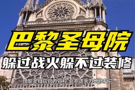 躲过战火躲不过装修的巴黎圣母院，在火中显现耶稣，起火时间可疑视频封面