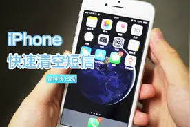 iPhone如何一键删除所有短信，我教你！视频封面