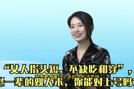 “女人指头短，不缺吃和穿”，老一辈的观人术，你能对上号吗？视频封面