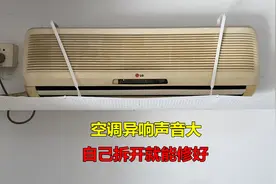 空调内机异响声音大？原因很简单，自己拆开就能修好视频封面