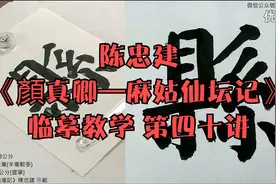 陈忠建《顏真卿—麻姑仙坛记》临摹教学 第四十讲视频封面