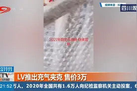 LV推出充气夹克，100%塑料+空气，售价3万！视频封面