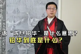 成语“洗尽铅华”是什么意思?  铅华到底是什么?视频封面