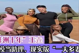“非洲十年”超模当助理，身边美女环绕，完整体验“一夫多妻”视频封面