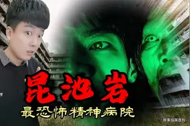测评揭秘《昆池岩精神病院》废弃的精神病院，让人细思极恐视频封面