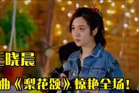 王晓晨清唱《梨花颂》太美，台下胡军眼睛看直了！王晓晨才艺大赏视频封面