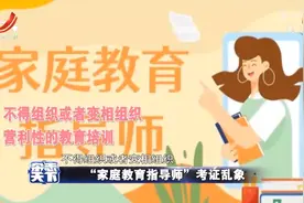 杂志天下：“家庭教育指导师”考证乱象视频封面