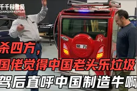 美国大爷价网购老头乐，想证明中国车不值钱，试驾后朋友抢着下单视频封面