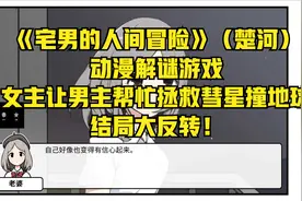 《宅男的人间冒险》动漫游戏女主男主拯救彗星撞地球结局大反转!视频封面