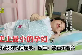 “四岁”女孩离奇怀孕，医生劝她引产，却遭到强烈拒绝视频封面
