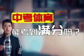中考体育满分60了，拿到满分容易吗？家长赶紧看，解读与建议都有