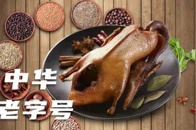 广州酒家为什么能评为中华老字号【冲17000】视频封面